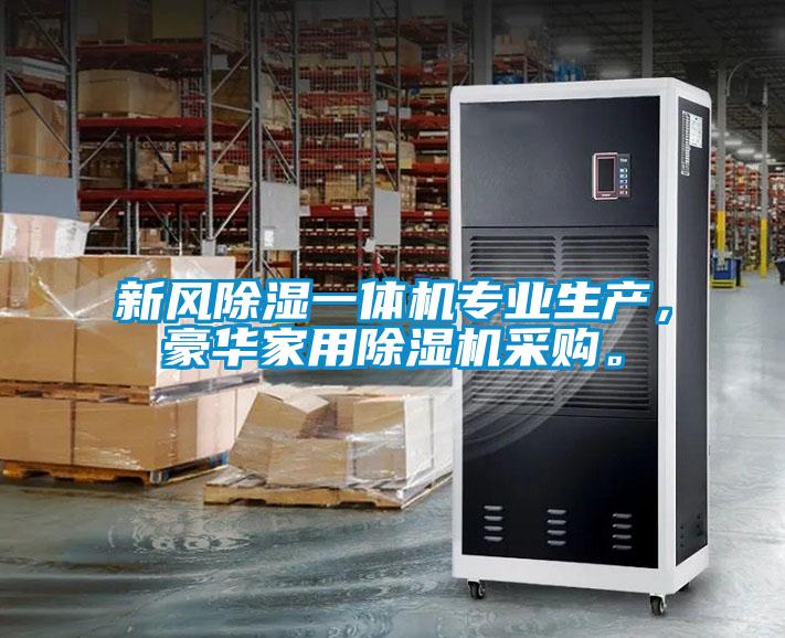 新風除濕一體機專業(yè)生產，豪華家用除濕機采購。