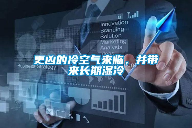 更兇的冷空氣來(lái)臨，并帶來(lái)長(zhǎng)期濕冷