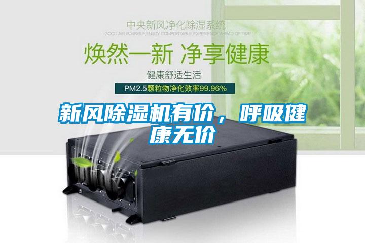 新風(fēng)除濕機(jī)有價，呼吸健康無價