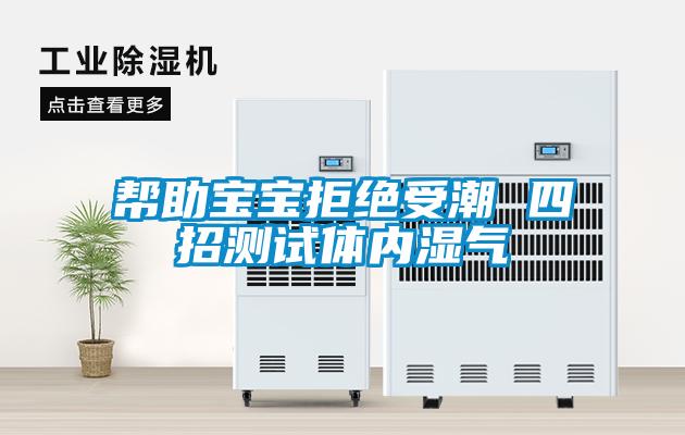 潮濕八方來(lái)除濕一路去，智能型抽濕機(jī)