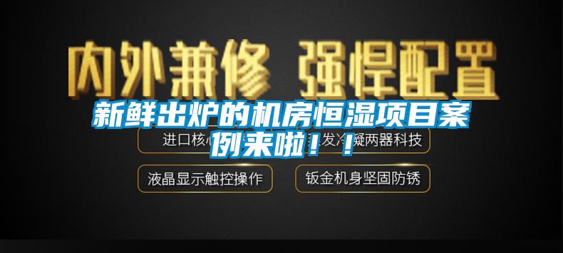 新鮮出爐的機房恒濕項目案例來啦??！