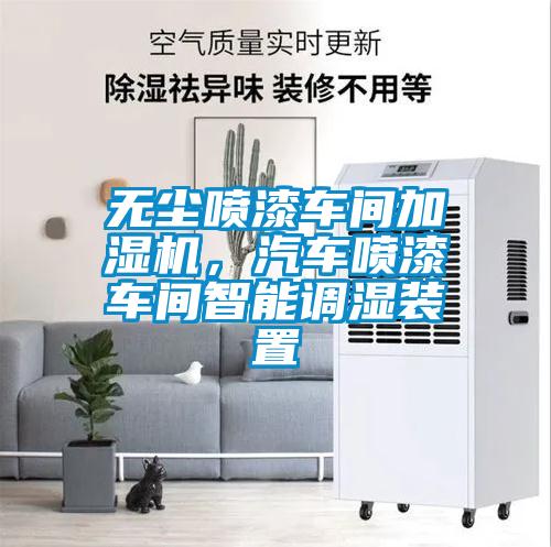 無(wú)塵噴漆車間加濕機(jī)，汽車噴漆車間智能調(diào)濕裝置