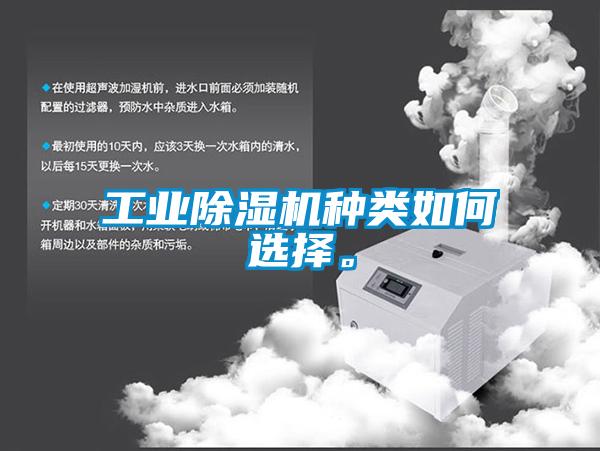 工業(yè)除濕機種類如何選擇。