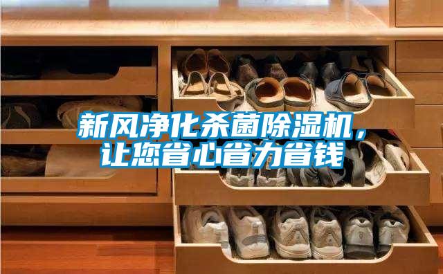 新風(fēng)凈化殺菌除濕機(jī)，讓您省心省力省錢