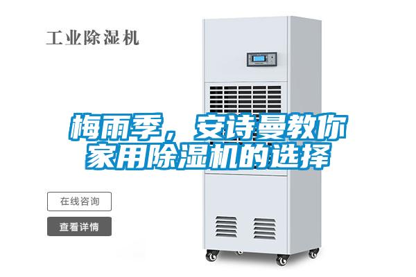 梅雨季，安詩曼教你家用除濕機(jī)的選擇