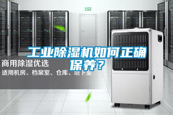 工業(yè)除濕機如何正確保養(yǎng)？