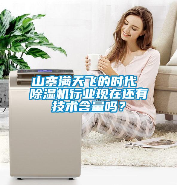 山寨滿(mǎn)天飛的時(shí)代 除濕機(jī)行業(yè)現(xiàn)在還有技術(shù)含量嗎？