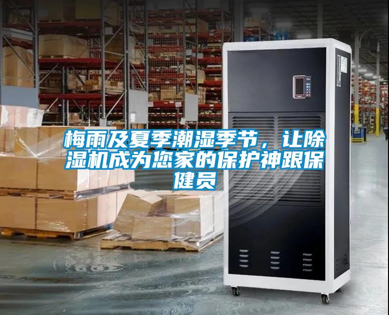 梅雨及夏季潮濕季節(jié)，讓除濕機(jī)成為您家的保護(hù)神跟保健員