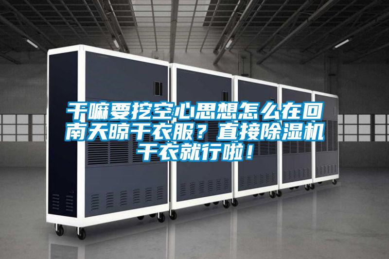 平民該如何抵御南方室內(nèi)的陰冷？
