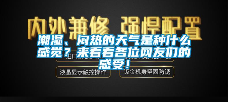 市場(chǎng)上除濕機(jī)種類那么多，令人頭昏，究竟如何選購(gòu)才不花冤枉錢？