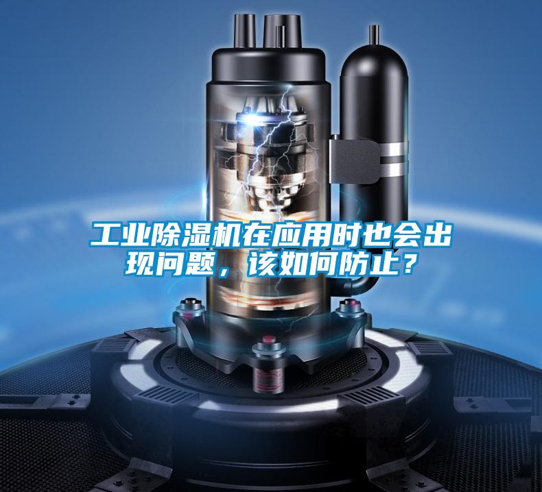 工業(yè)除濕機(jī)在應(yīng)用時(shí)也會(huì)出現(xiàn)問題，該如何防止？