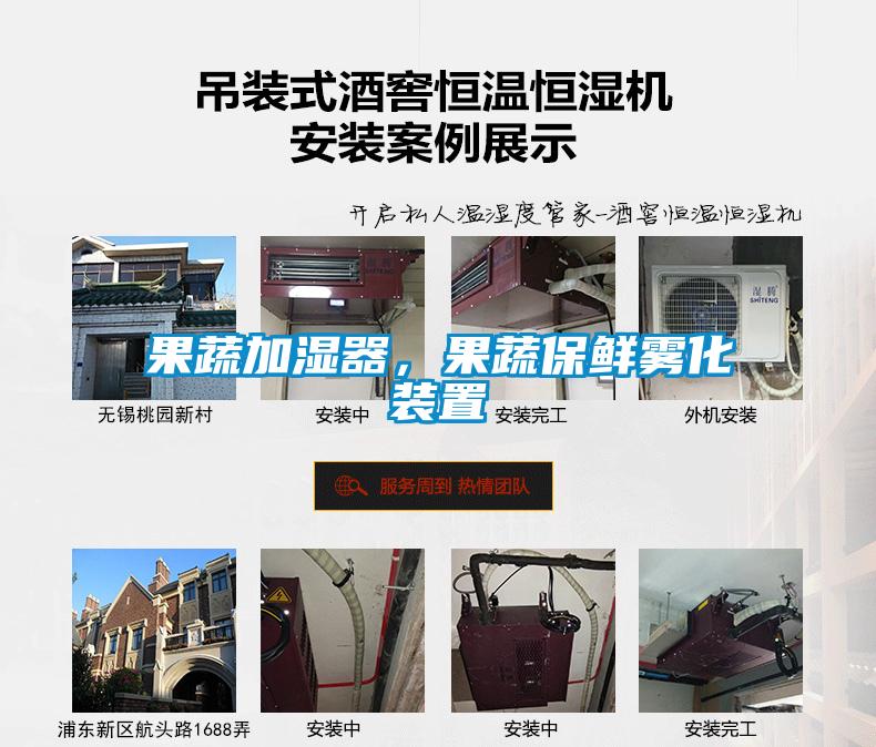果蔬加濕器，果蔬保鮮霧化裝置