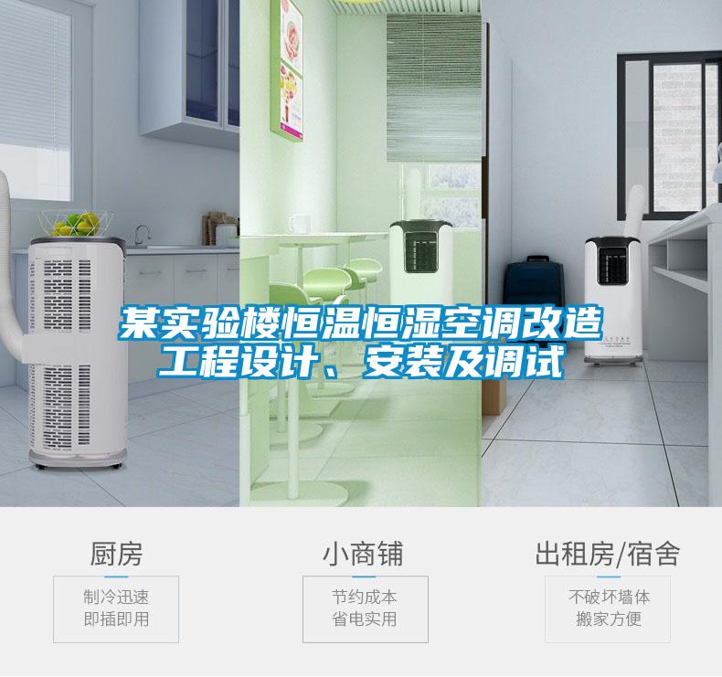 某實驗樓恒溫恒濕空調(diào)改造工程設計、安裝及調(diào)試