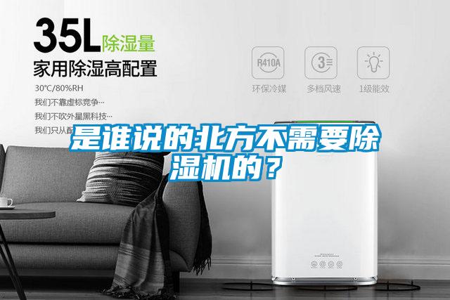 是誰說的北方不需要除濕機(jī)的？