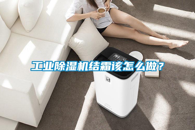 工業(yè)除濕機結(jié)霜該怎么做？