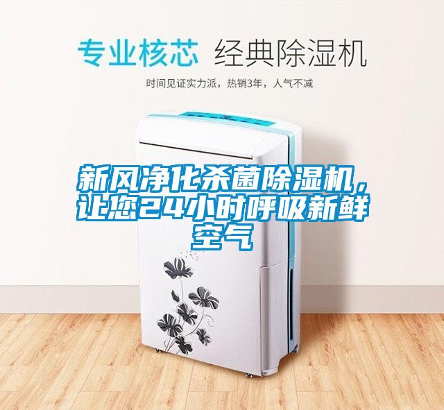 新風(fēng)凈化殺菌除濕機(jī)，讓您24小時(shí)呼吸新鮮空氣