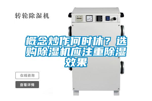概念炒作何時(shí)休？選購除濕機(jī)應(yīng)注重除濕效果