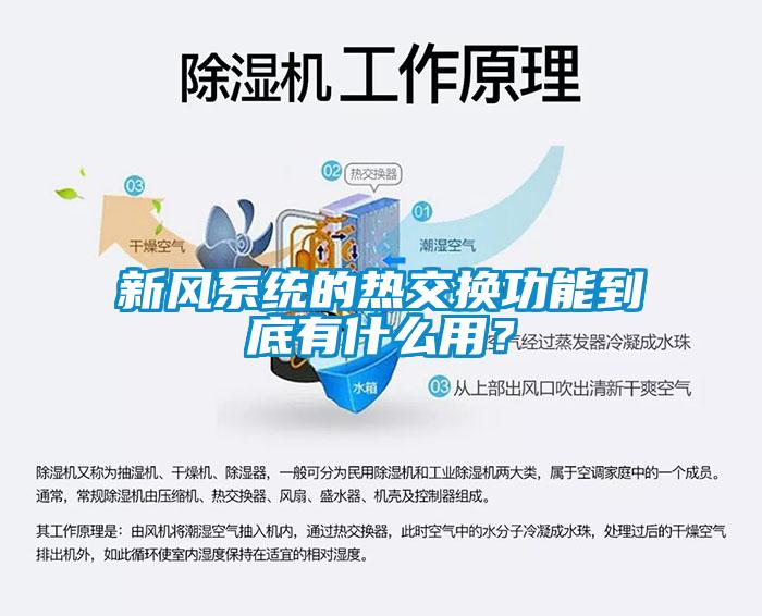新風系統(tǒng)的熱交換功能到底有什么用？