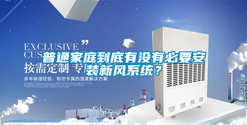 普通家庭到底有沒有必要安裝新風(fēng)系統(tǒng)？