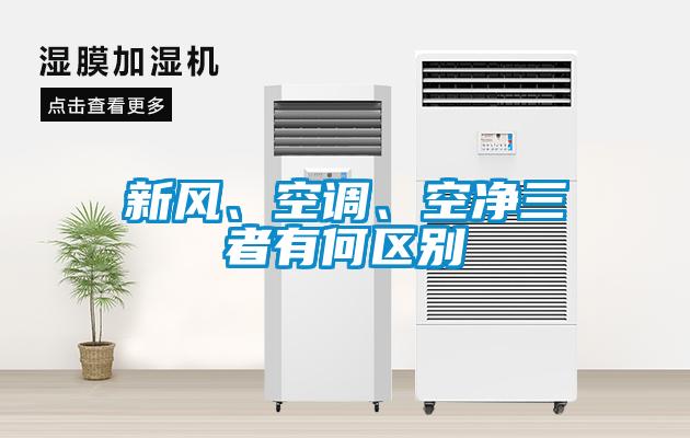 新風(fēng)、空調(diào)、空凈三者有何區(qū)別