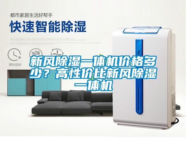 新風(fēng)除濕一體機(jī)價(jià)格多少？高性價(jià)比新風(fēng)除濕一體機(jī)