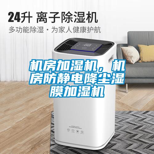 機房加濕機，機房防靜電降塵濕膜加濕機