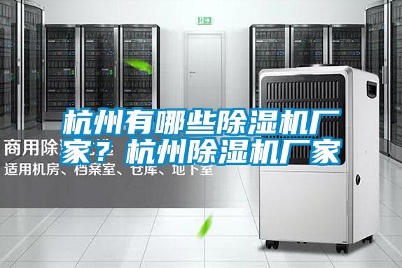 杭州有哪些除濕機(jī)廠家？杭州除濕機(jī)廠家