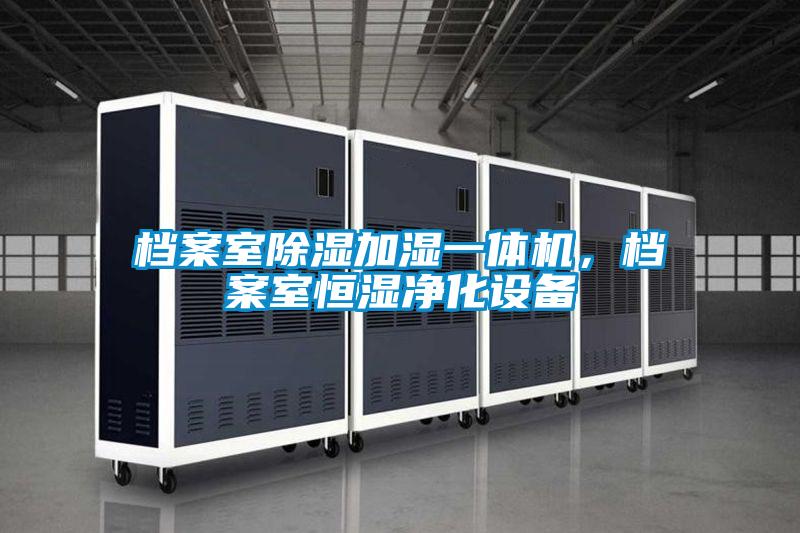 檔案室除濕加濕一體機，檔案室恒濕凈化設(shè)備