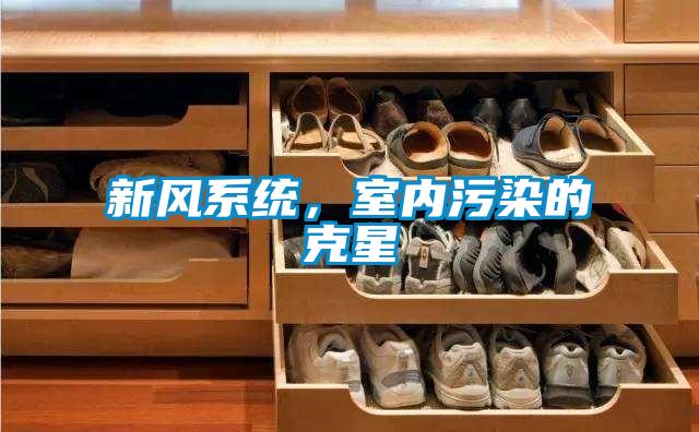 新風(fēng)系統(tǒng)，室內(nèi)污染的克星