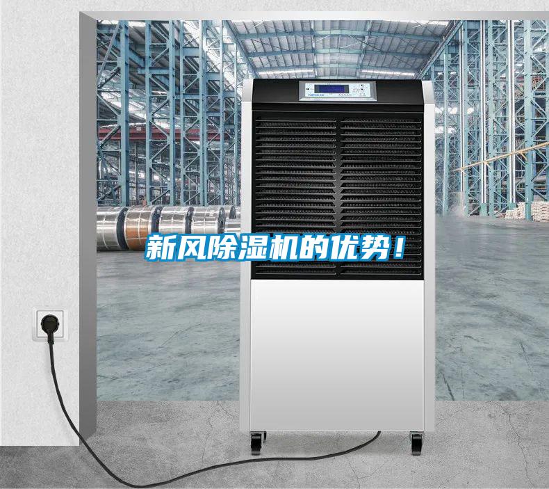新風除濕機的優(yōu)勢！