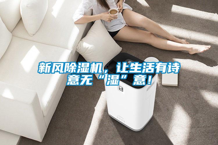 新風(fēng)除濕機，讓生活有詩意無“濕”意！