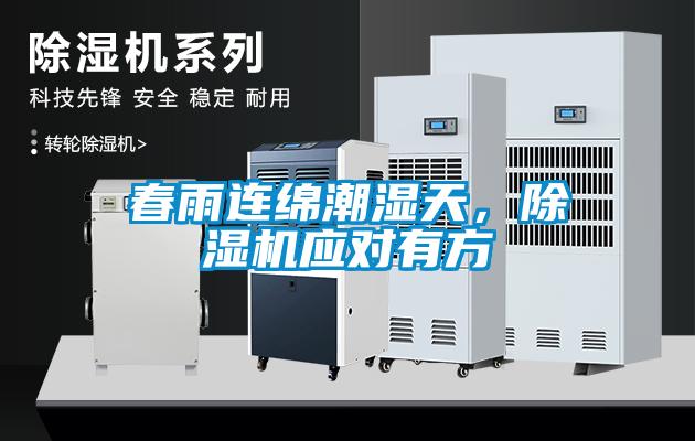 春雨連綿潮濕天，除濕機(jī)應(yīng)對(duì)有方