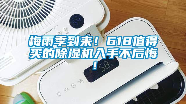 梅雨季到來！618值得買的除濕機(jī)入手不后悔！
