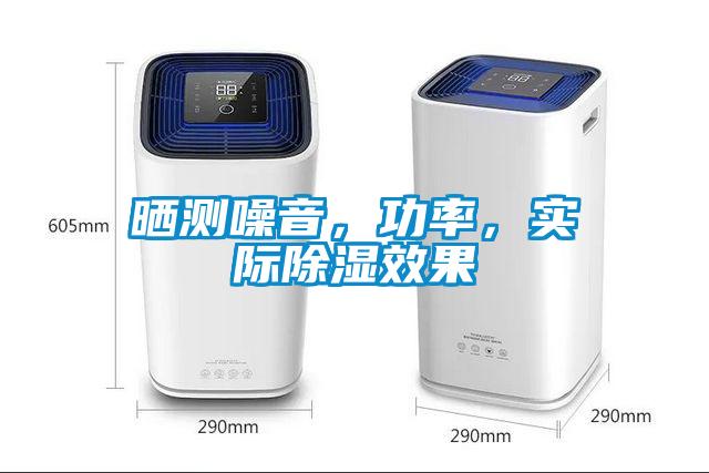 曬測(cè)噪音，功率，實(shí)際除濕效果