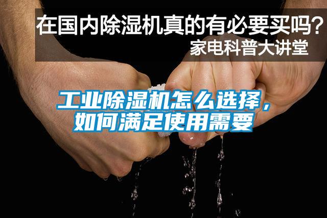 工業(yè)除濕機(jī)怎么選擇，如何滿足使用需要