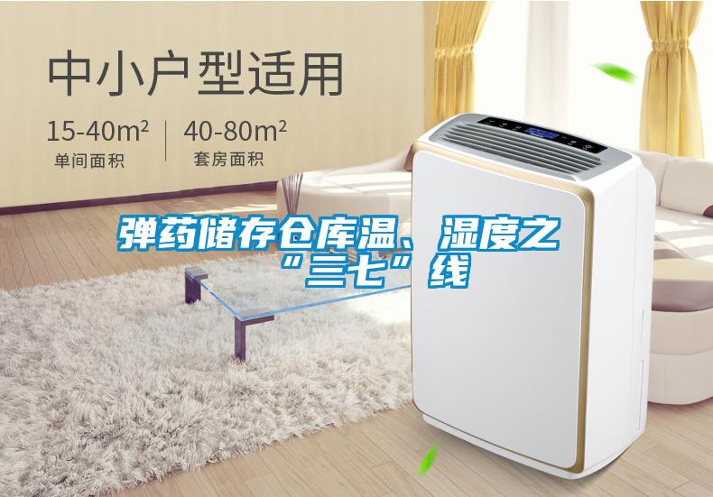 彈藥儲(chǔ)存?zhèn)}庫溫、濕度之“三七”線