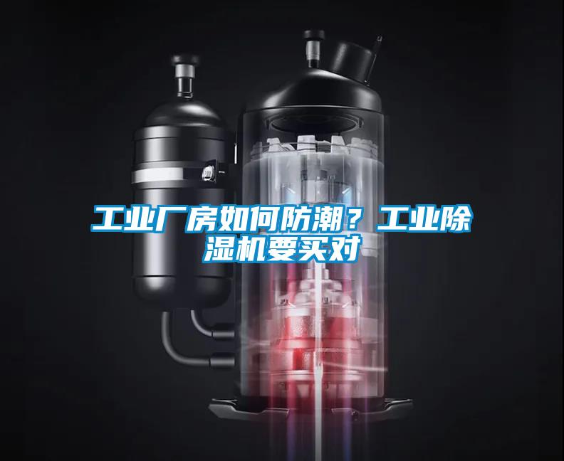 工業(yè)廠房如何防潮？工業(yè)除濕機要買對