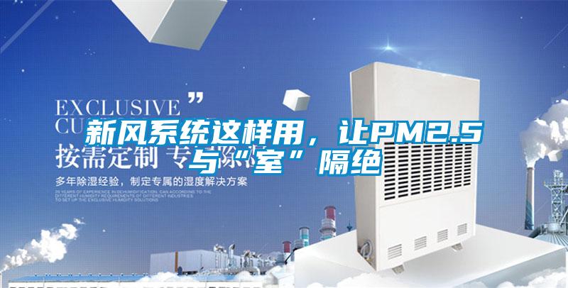 新風(fēng)系統(tǒng)這樣用，讓PM2.5與“室”隔絕