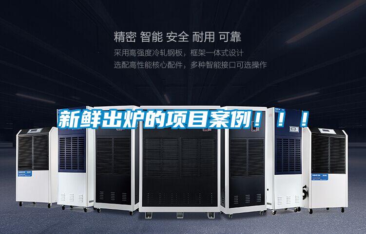新鮮出爐的項(xiàng)目案例?。?！