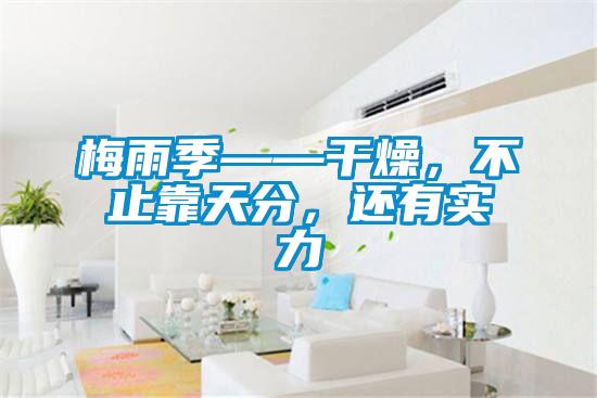 梅雨季——干燥，不止靠天分，還有實(shí)力