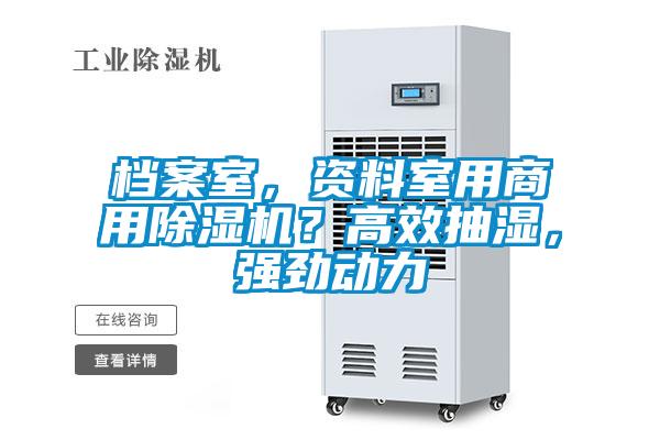 檔案室，資料室用商用除濕機？高效抽濕，強勁動力