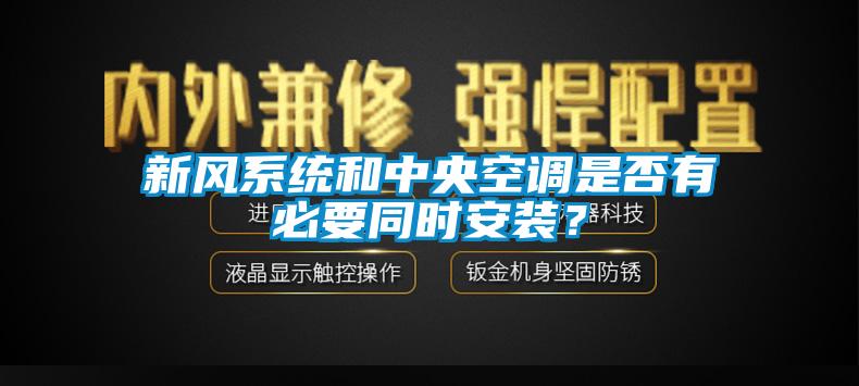 新風系統(tǒng)和中央空調(diào)是否有必要同時安裝？