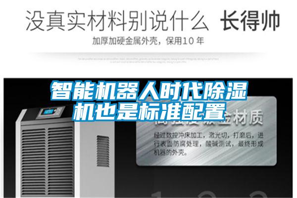 智能恒濕凈化一體機(jī)，除濕加濕凈化一體機(jī)