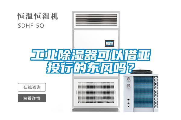 工業(yè)除濕器可以借亞投行的東風(fēng)嗎？