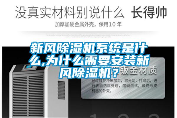 新風(fēng)除濕機系統(tǒng)是什么,為什么需要安裝新風(fēng)除濕機？