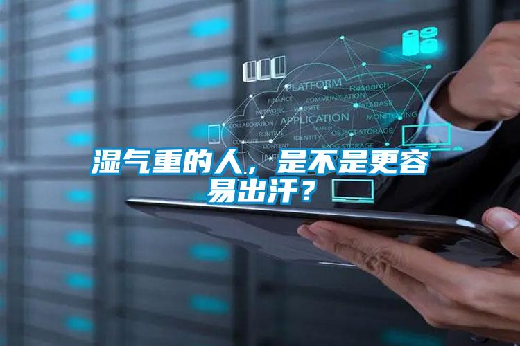 濕氣重的人，是不是更容易出汗？