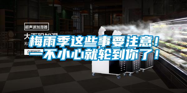 梅雨季這些事要注意！一不小心就輪到你了！