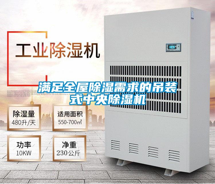 滿(mǎn)足全屋除濕需求的吊裝式中央除濕機(jī)