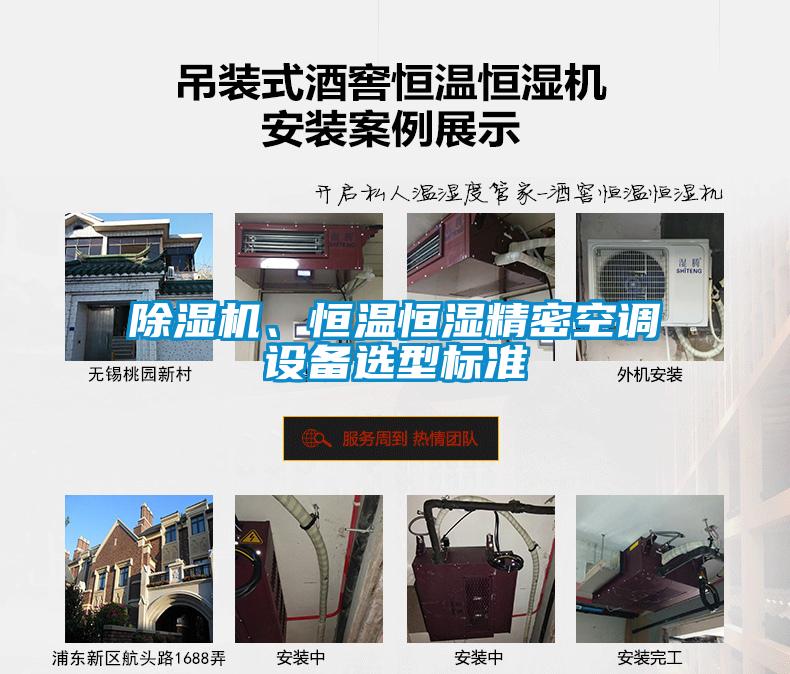除濕機(jī)、恒溫恒濕精密空調(diào)設(shè)備選型標(biāo)準(zhǔn)