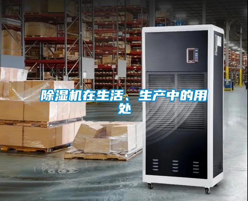 除濕機(jī)在生活、生產(chǎn)中的用處
